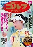 「週刊ゴルフダイジェスト」（1/28号）に掲載されました