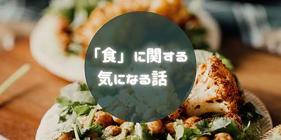 「食」に関する気になる話題