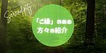 仲里一郎さんとのご縁