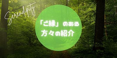 仲里一郎さんとのご縁