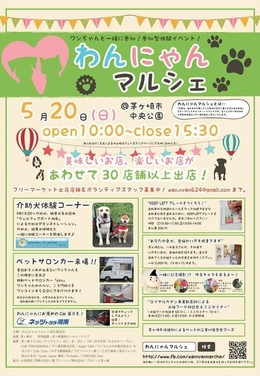 イベント出展のお知らせですワンにゃんマルシェ５月20日茅ヶ崎中央公園にて