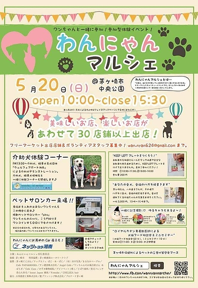 イベント出展のお知らせですワンにゃんマルシェ５月20日茅ヶ崎中央公園にて