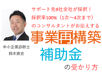 事業再構築補助金の受かり方