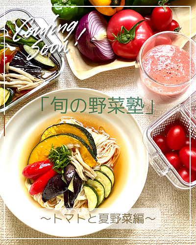 旬の野菜塾～トマトと夏野菜編～