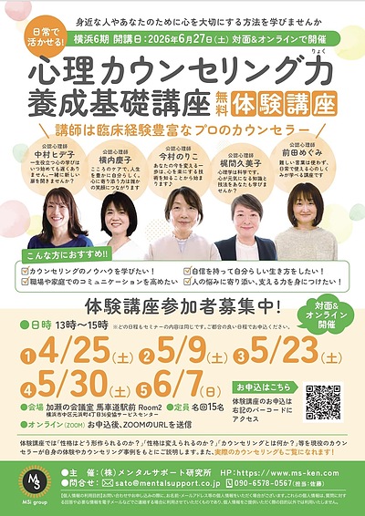 「心理カウンセリング力養成基礎講座」無料体験講座参加者募集中です