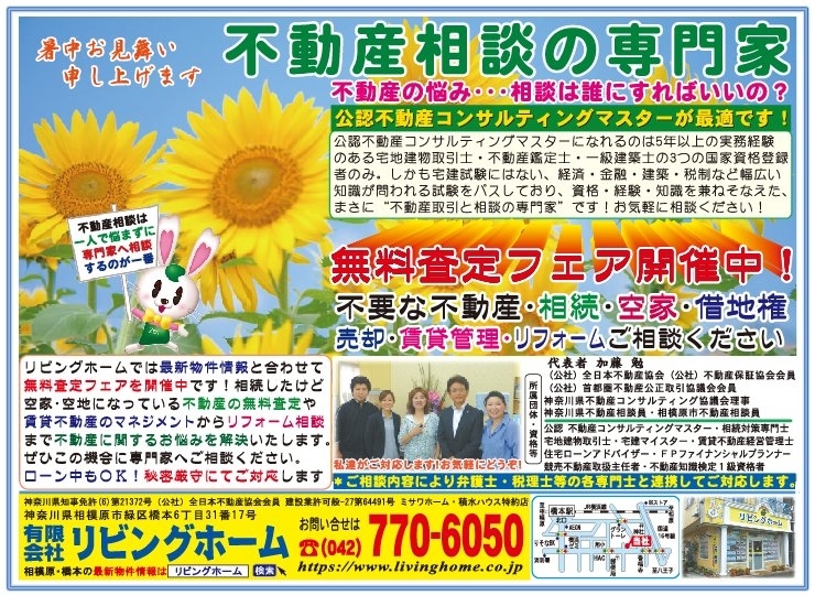 相模原市町田市八王子市不動産無料査定（有）リビングホーム