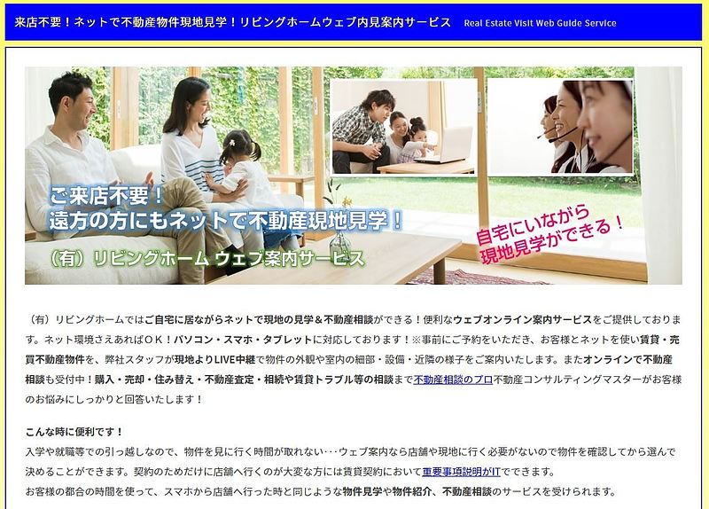 来店不要で物件見学Web案内サービス（有）リビングホーム