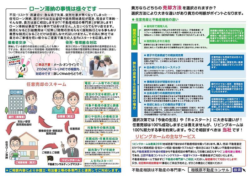 相模原市町田市八王子市住宅ローン滞納不動産任意売却相談専門家リビングホーム