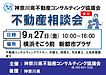 横浜そごうSOGO前　新都市プラザにて無料相談会開催！