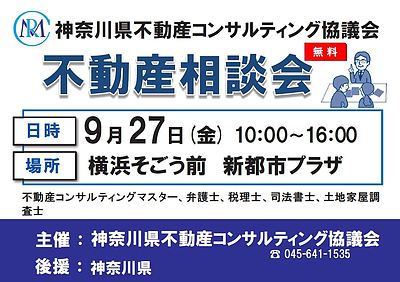 横浜そごうSOGO前　新都市プラザにて無料相談会開催！