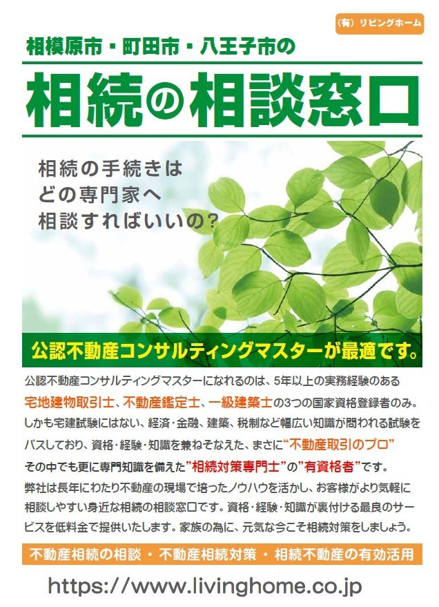 相模原市町田市八王子市不動産相続相談の専門家リビングホーム