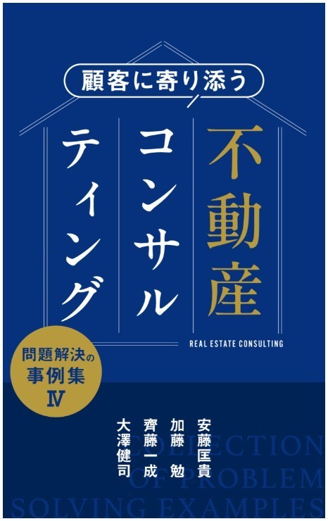 顧客に寄り添う不動産コンサルティング・不動産相談の専門家不動産コンサルティングマスターリビングホーム加藤勉