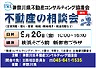 横浜そごうSOGO前　新都市プラザにて無料相談会開催！