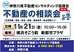 予告！横浜そごうSOGO前　新都市プラザにて無料相談会