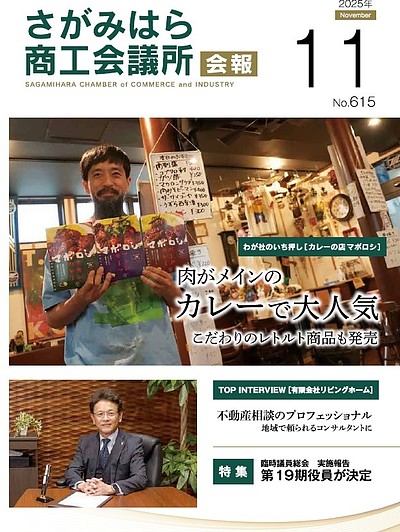 相模原商工会議所 第19期役員就任のご報告
