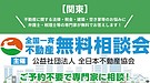 全国一斉不動産無料相談会に相談員参加してきました！（相模大野会場）