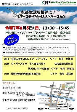残席わずか！＜6/8無料セミナー予約受付中＞老後生活を快適に！リバースモーゲージ「リ・バース60」