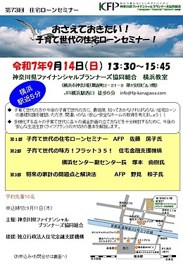 ＜子育て世代必見！＞【9/14無料セミナー】おさえておきたい！子育て世代の住宅ローンセミナー！