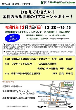 間もなく開催【12/7無料セミナー】おさえておきたい！金利のある世界の住宅ローンセミナー！