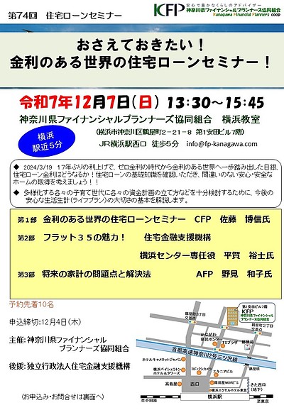 間もなく開催【12/7無料セミナー】おさえておきたい！金利のある世界の住宅ローンセミナー！