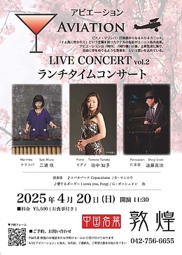 2025.4.20（日）　中国名菜敦煌ランチコンサート開催！～マリンバ・パーカッション・ピアノ～