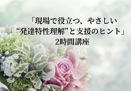 現場で役立つ、やさしい“発達特性理解”と支援のヒント