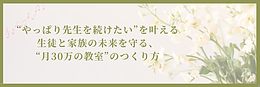 「“やっぱり先生を続けたい”を叶える　 生徒と私の家族の未来を守る、 “月30万の教室”のつくり方」