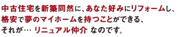 リニュアル仲介とは？