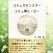 実りの森　2冊目の本です　「コミュ力モンスター＆コミュ障ヒーロー」