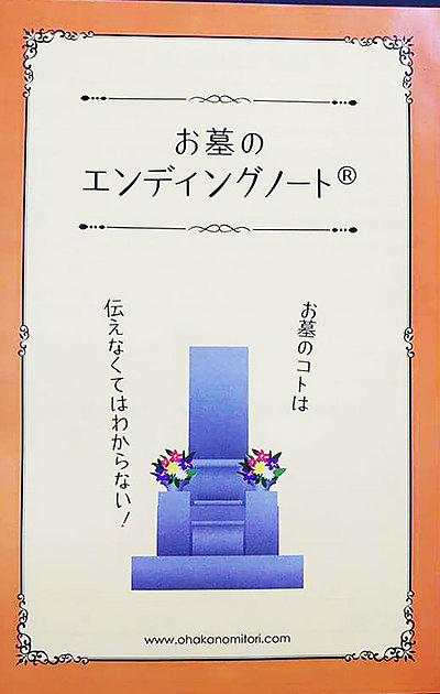2019年大橋石材と大橋理宏の十大ニュース　第3位 お墓のエンディングノート改訂版　お墓のみとり