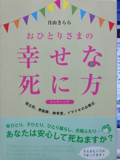 おひとりさまの幸せな死に方