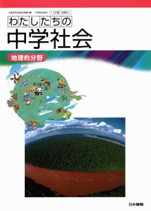 地理の教科書