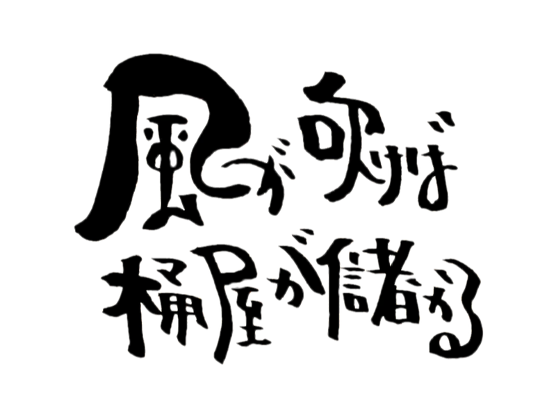 風が吹くと桶屋が儲かる