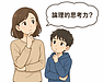 【小中学生の保護者必見】なぜ今「論理的思考力」が大切なのか？入試・将来に役立つ本当の理由