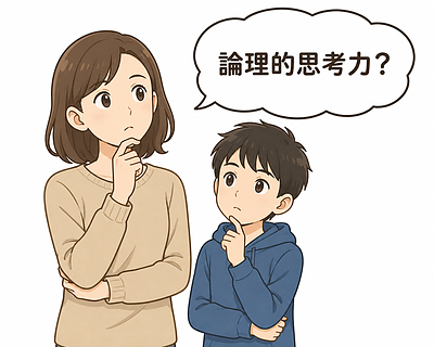 【小中学生の保護者必見】なぜ今「論理的思考力」が大切なのか？入試・将来に役立つ本当の理由