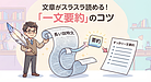 一文要約のやり方を徹底解説｜国語の要約問題が苦手な小・中学生向け勉強法