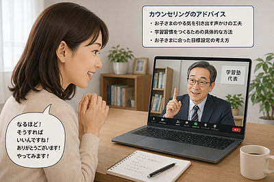 「Zoomを利用した無料の個別カウンセリング（子育て・学習・受験相談」のご案内
