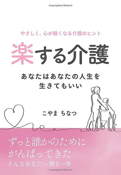 【超高齢化社会】介護の新常識を一変する一冊『楽する介護』発売