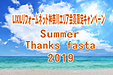 LIXILリフォームネット Summer thanks festa 2019
