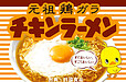 即席ラーメン記念日