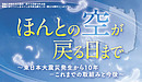 福島大学 東日本大震災・原子力災害10年企画