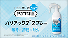 瞬時×持続×耐久の3in1抗ウイルス効果「PROTECTONバリアックス(TM) スプレー」