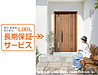 LIXIL 玄関ドア・引戸の全シリーズを「長期保証サービス」の対象に
