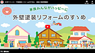 日本ペイント:戸建て塗替説明動画公開