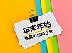 ショールーム年末年始休業のお知らせ