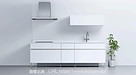 LIXIL：新コンセプトの次世代キッチン「ULキッチン」