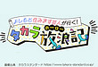 よしもと住みます芸人が行く！タカラ放浪(ホーロー)記