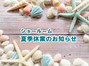 ショールーム 夏季休業のお知らせ