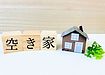 空き家整理の日