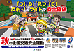 9月30日は「交通事故ゼロ」を目指す日